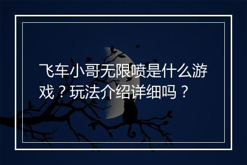 飞车小哥无限喷是什么游戏？玩法介绍详细吗？