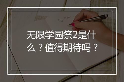 无限学园祭2是什么？值得期待吗？