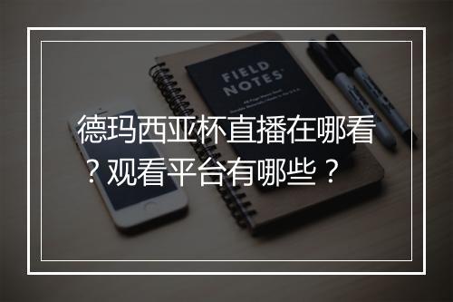 德玛西亚杯直播在哪看？观看平台有哪些？