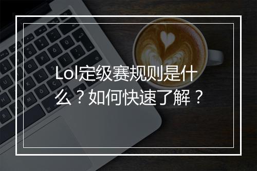 Lol定级赛规则是什么？如何快速了解？
