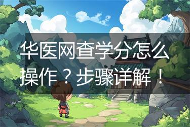 华医网查学分怎么操作？步骤详解！