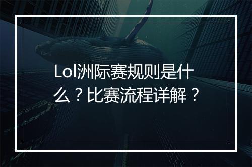 Lol洲际赛规则是什么？比赛流程详解？