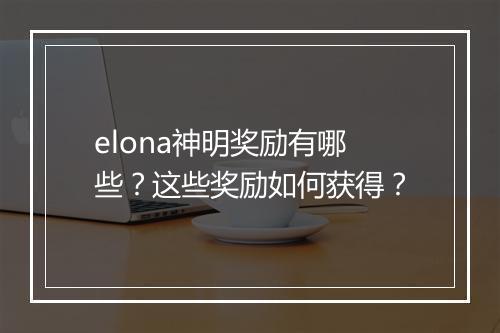 elona神明奖励有哪些？这些奖励如何获得？
