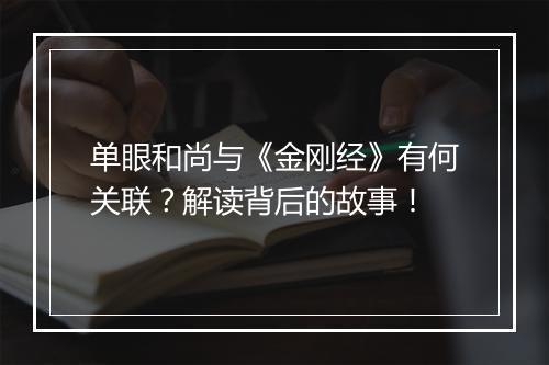 单眼和尚与《金刚经》有何关联？解读背后的故事！