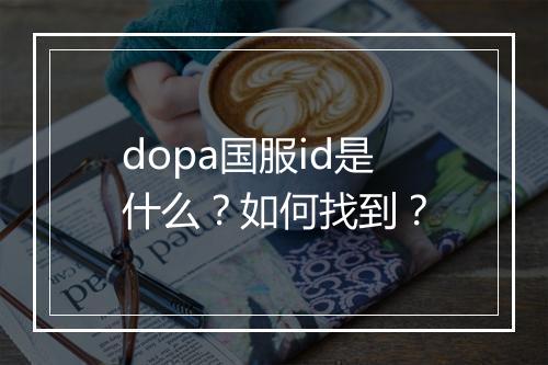 dopa国服id是什么？如何找到？