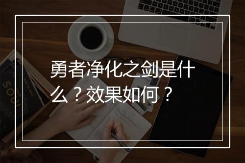 勇者净化之剑是什么？效果如何？