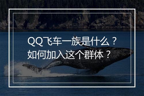 QQ飞车一族是什么？如何加入这个群体？