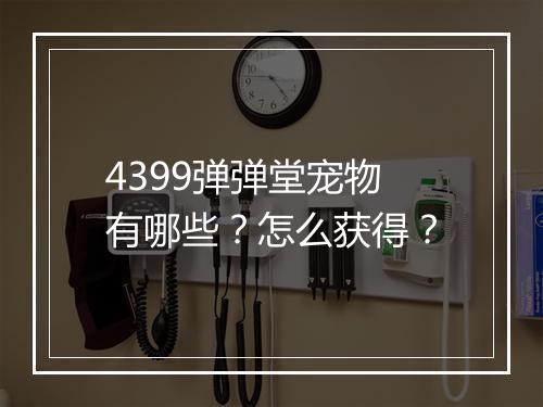 4399弹弹堂宠物有哪些？怎么获得？