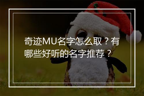 奇迹MU名字怎么取？有哪些好听的名字推荐？