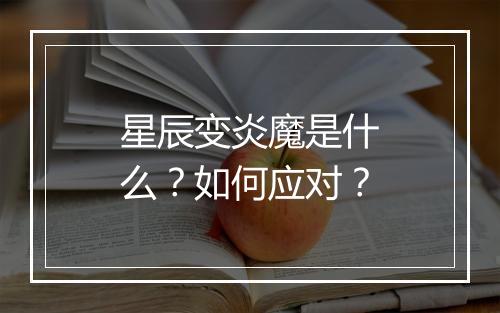 星辰变炎魔是什么？如何应对？