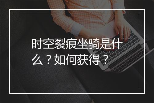时空裂痕坐骑是什么？如何获得？