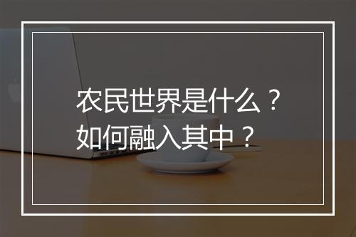 农民世界是什么？如何融入其中？