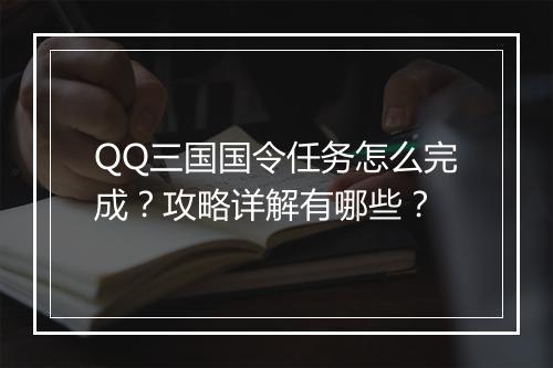 QQ三国国令任务怎么完成？攻略详解有哪些？