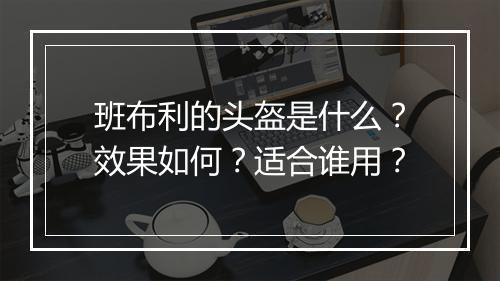 班布利的头盔是什么？效果如何？适合谁用？