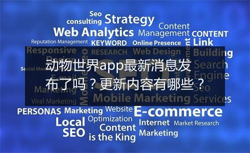 动物世界app最新消息发布了吗？更新内容有哪些？