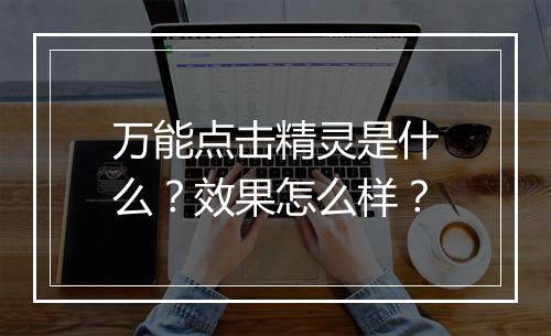 万能点击精灵是什么？效果怎么样？