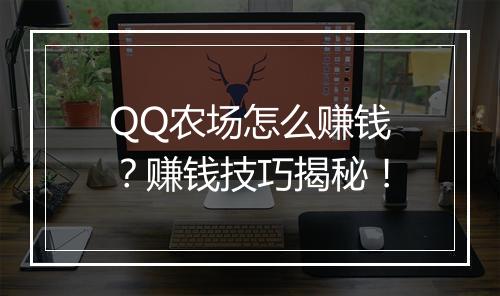 QQ农场怎么赚钱？赚钱技巧揭秘！