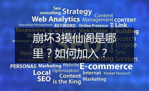 崩坏3摸仙阁是哪里？如何加入？