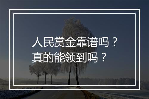 人民赏金靠谱吗？真的能领到吗？