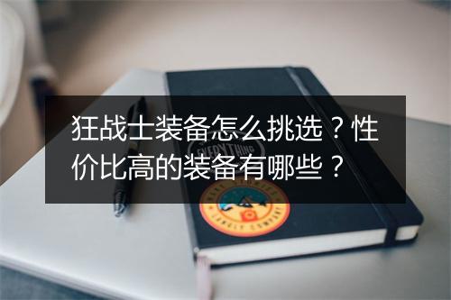 狂战士装备怎么挑选？性价比高的装备有哪些？