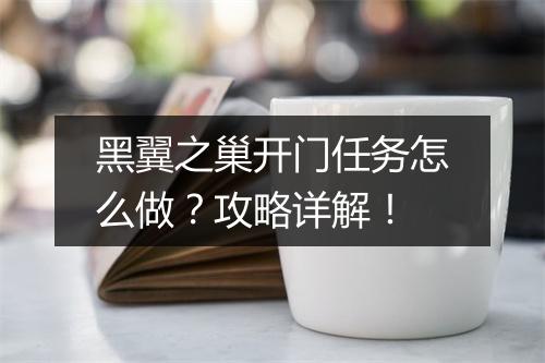 黑翼之巢开门任务怎么做？攻略详解！