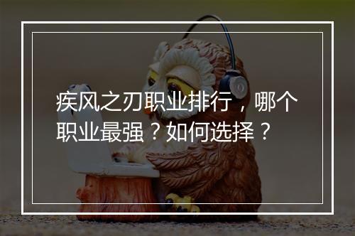 疾风之刃职业排行，哪个职业最强？如何选择？