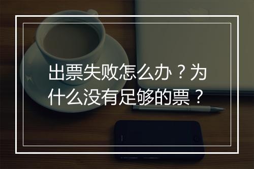 出票失败怎么办？为什么没有足够的票？