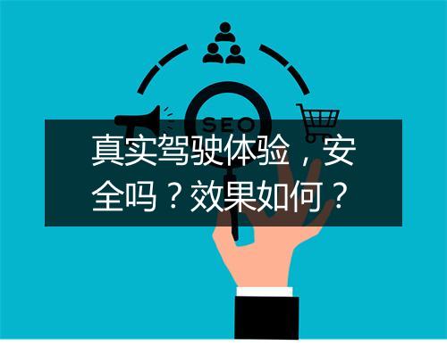 真实驾驶体验，安全吗？效果如何？