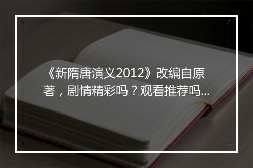《新隋唐演义2012》改编自原著，剧情精彩吗？观看推荐吗？