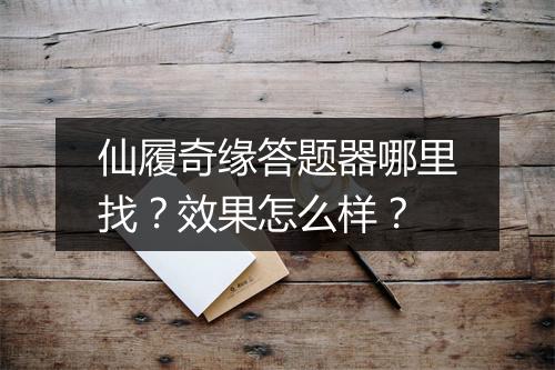 仙履奇缘答题器哪里找？效果怎么样？