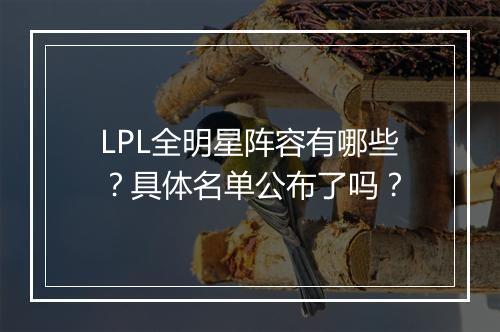 LPL全明星阵容有哪些？具体名单公布了吗？