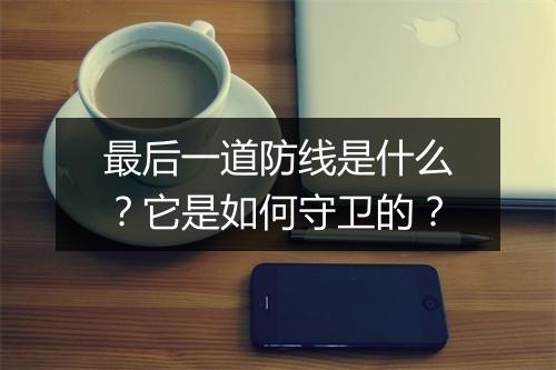 最后一道防线是什么？它是如何守卫的？