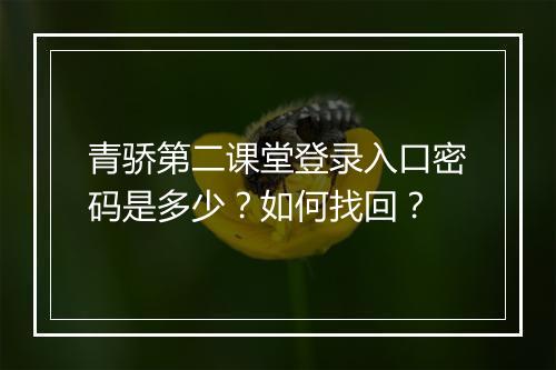 青骄第二课堂登录入口密码是多少？如何找回？