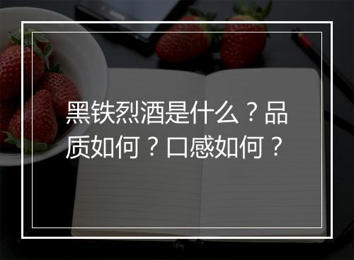 黑铁烈酒是什么？品质如何？口感如何？