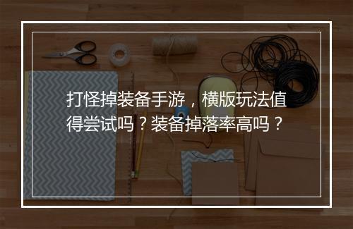 打怪掉装备手游，横版玩法值得尝试吗？装备掉落率高吗？