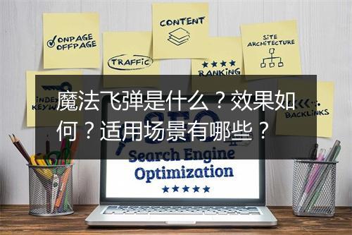 魔法飞弹是什么？效果如何？适用场景有哪些？