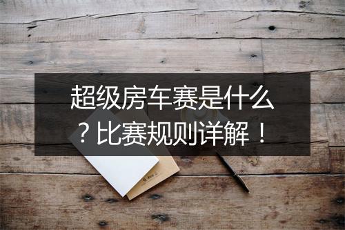 超级房车赛是什么？比赛规则详解！