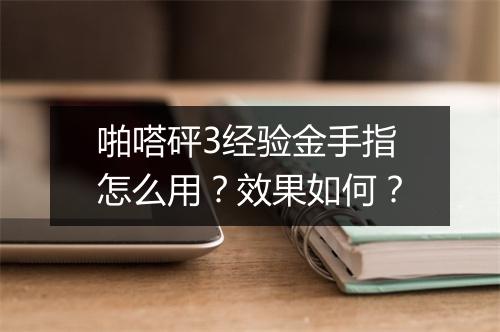 啪嗒砰3经验金手指怎么用？效果如何？