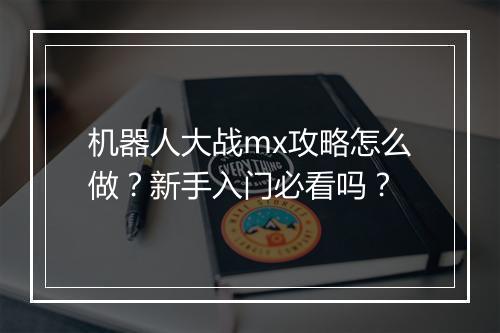 机器人大战mx攻略怎么做？新手入门必看吗？