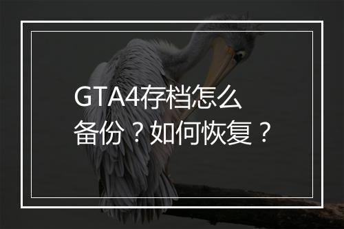 GTA4存档怎么备份？如何恢复？