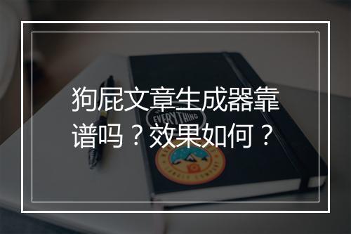 狗屁文章生成器靠谱吗？效果如何？