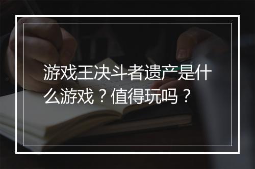 游戏王决斗者遗产是什么游戏？值得玩吗？