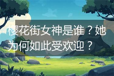 樱花街女神是谁？她为何如此受欢迎？