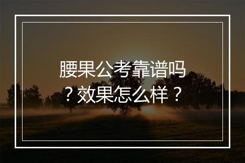 腰果公考靠谱吗？效果怎么样？