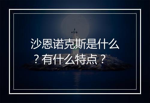 沙恩诺克斯是什么？有什么特点？