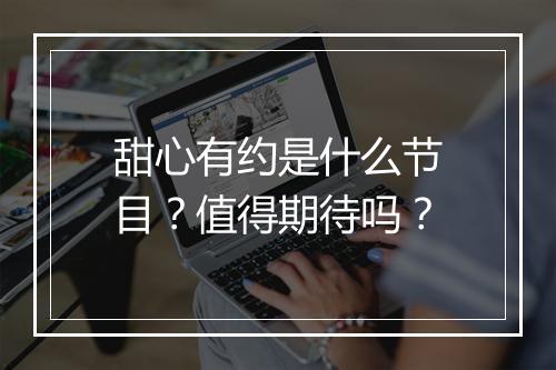 甜心有约是什么节目？值得期待吗？