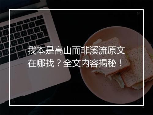 我本是高山而非溪流原文在哪找？全文内容揭秘！