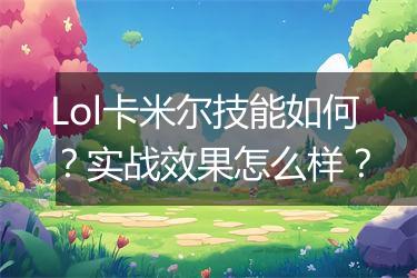 Lol卡米尔技能如何？实战效果怎么样？