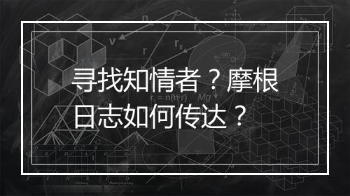 寻找知情者？摩根日志如何传达？