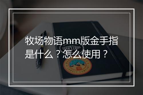 牧场物语mm版金手指是什么？怎么使用？